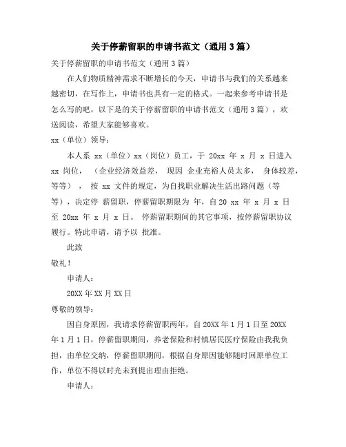 关于停薪留职的申请书范文(通用3篇)