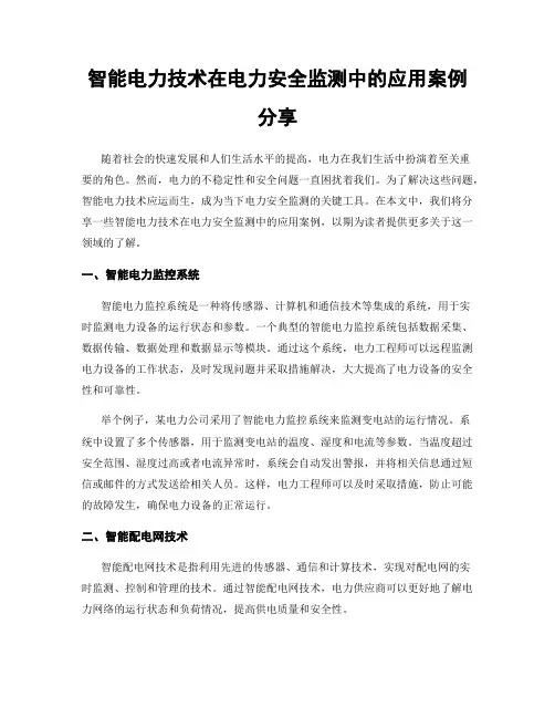 智能电力技术在电力安全监测中的应用案例分享