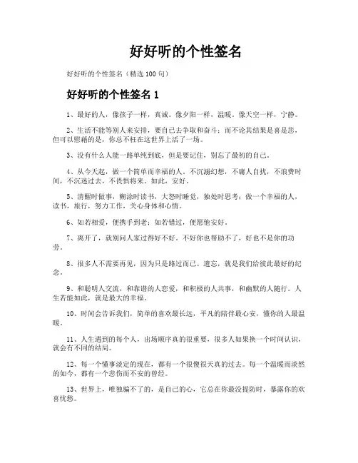 好好听的个性签名