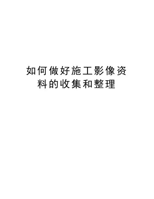 如何做好施工影像资料的收集和整理备课讲稿