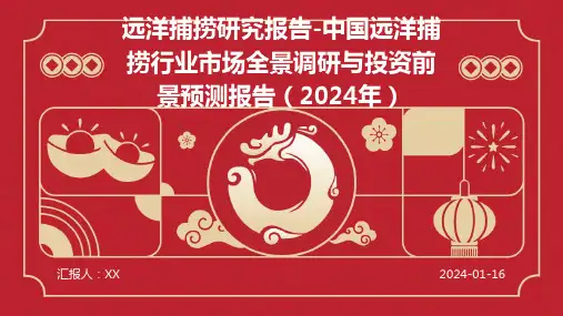 远洋捕捞研究报告-中国远洋捕捞行业市场全景调研与投资前景预测报告(2024年)