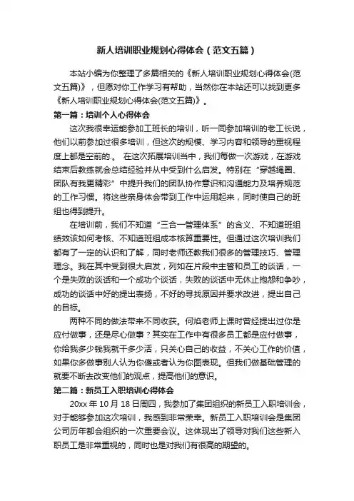 新人培训职业规划心得体会（范文五篇）
