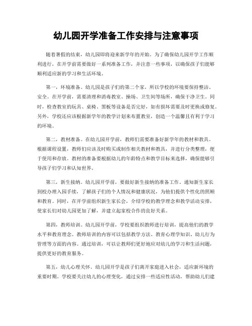 幼儿园开学准备工作安排与注意事项