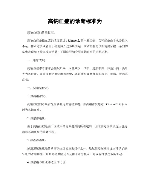 高钠血症的诊断标准为