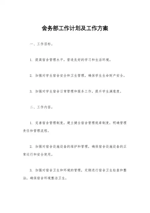 舍务部工作计划及工作方案