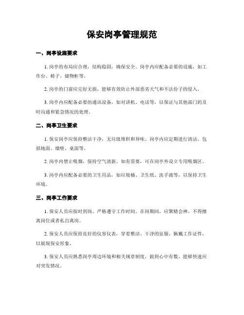 保安岗亭管理规范