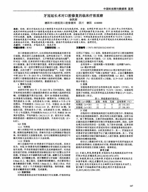 牙冠延长术对口腔修复的临床疗效观察