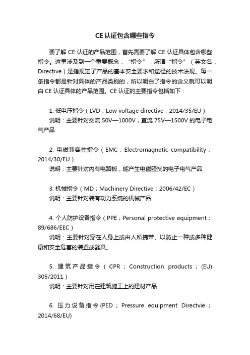 CE认证包含哪些指令