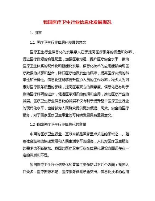 我国医疗卫生行业信息化发展现况