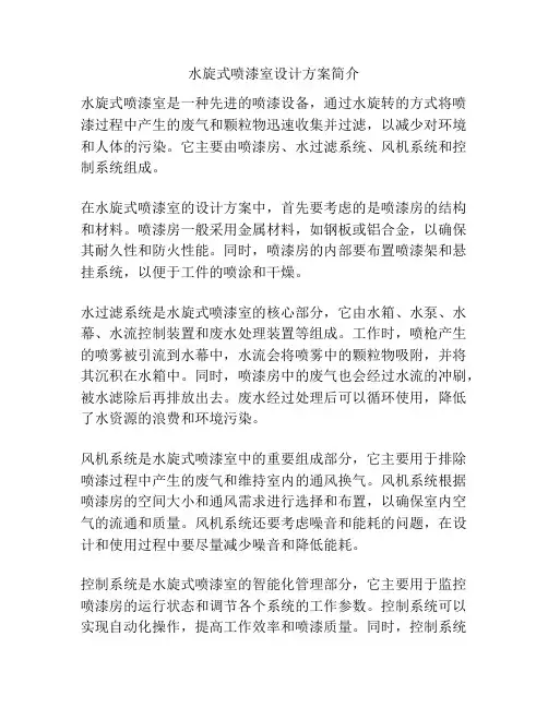 水旋式喷漆室设计方案简介