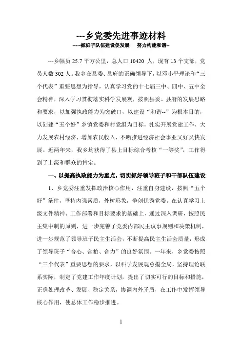 乡党委先进事迹材料