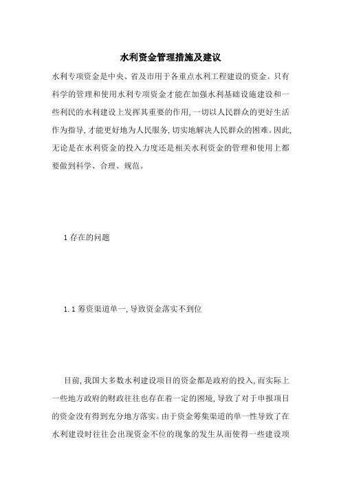水利资金管理措施及建议-最新范文