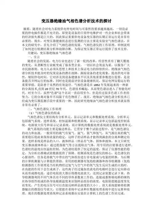 变压器绝缘油气相色谱分析技术的探讨