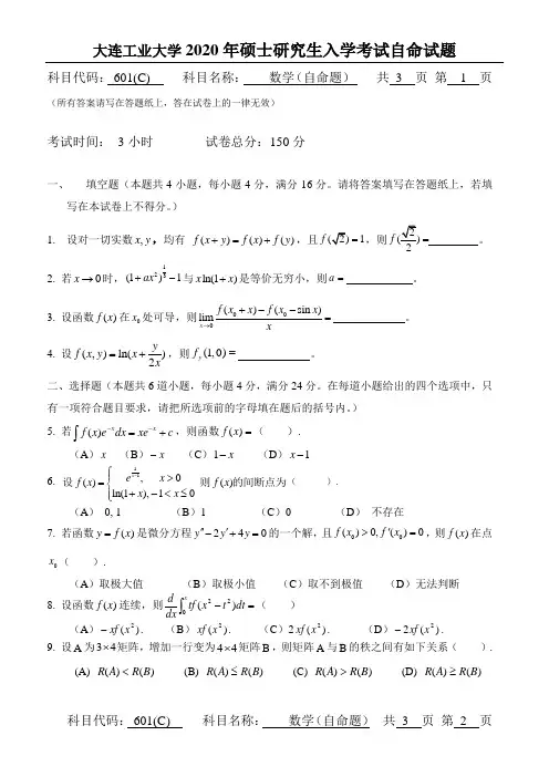 大连工业大学2020年硕士研究生入学考试自命试题数学(自命题)