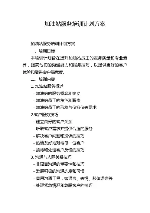 加油站服务培训计划方案