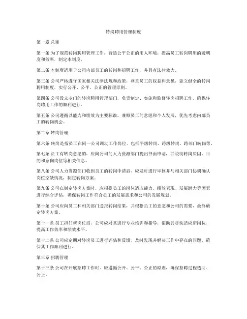 转岗聘用管理制度