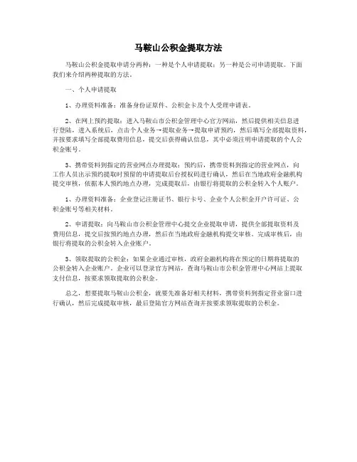 马鞍山公积金提取方法