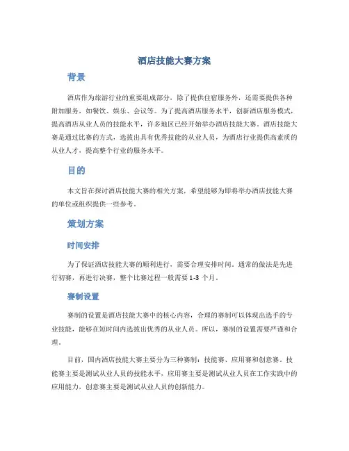 酒店技能大赛方案
