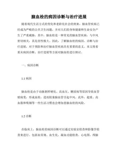 脑血栓的病因诊断与治疗进展