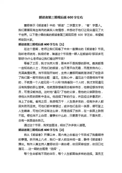 朗读者第三期观后感600字左右