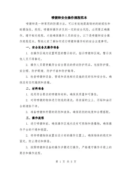 喷镀锌安全操作规程范本（2篇）