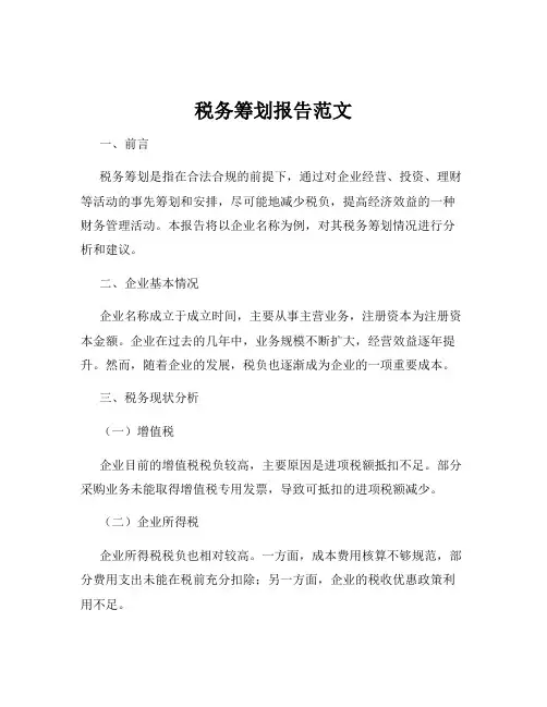 税务筹划报告范文