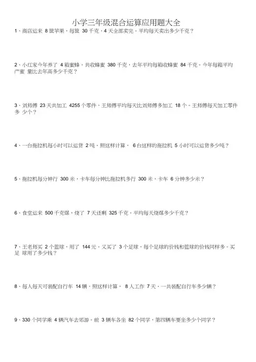 (word完整版)三年级数学难点【混合运算应用题】