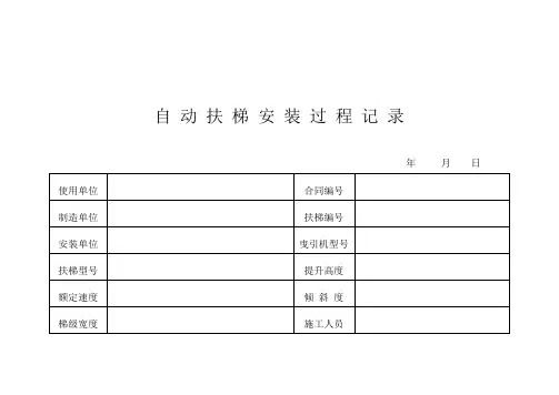自动扶梯安装过程记录