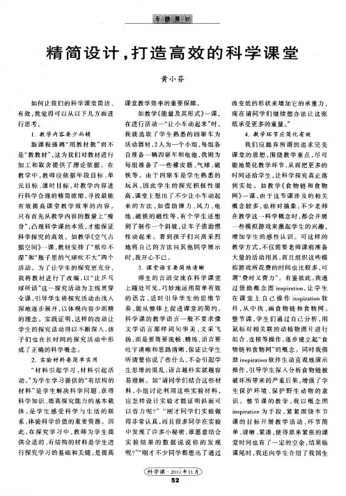 精简设计,打造高效的科学课堂