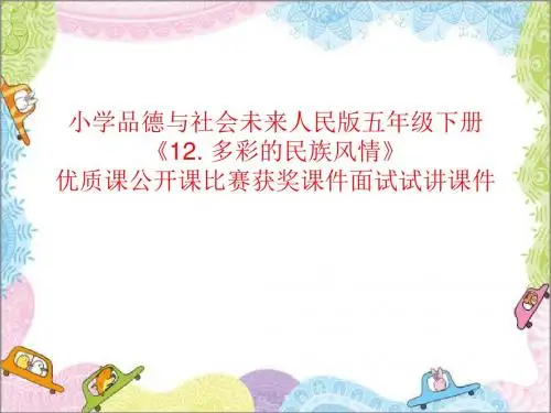 小学品德与社会未来人民版五年级下册《12. 多彩的民族风情》优质课公开课比赛获奖课件面试试讲课件