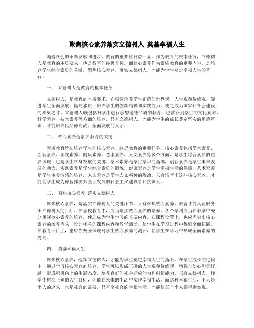 聚焦核心素养落实立德树人 奠基幸福人生