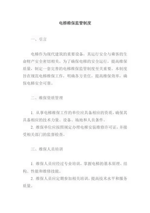 电梯维保监管制度