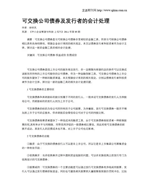 可交换公司债券及发行者的会计处理