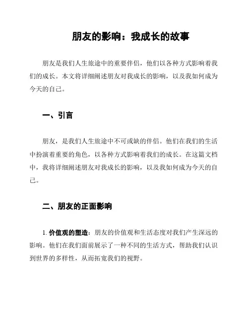 朋友的影响：我成长的故事
