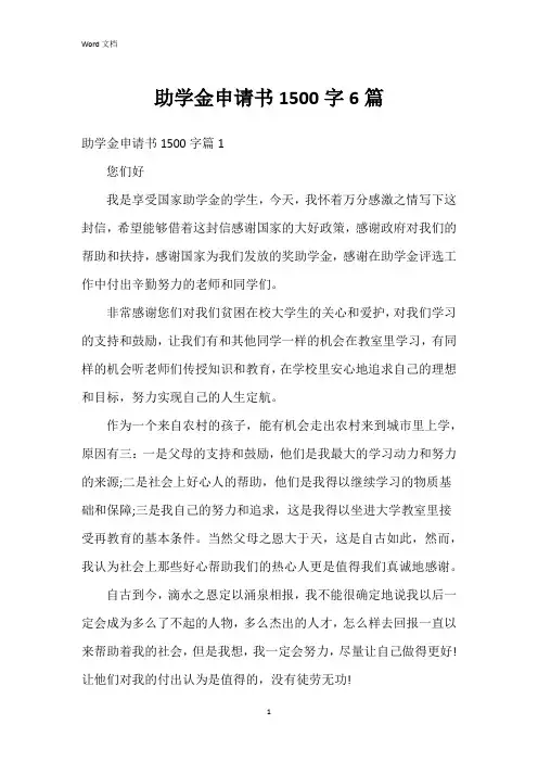 助学金申请书1500字6篇