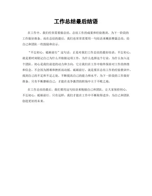 工作总结最后结语