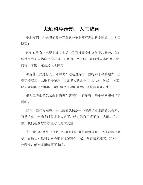 大班科学活动：人工降雨