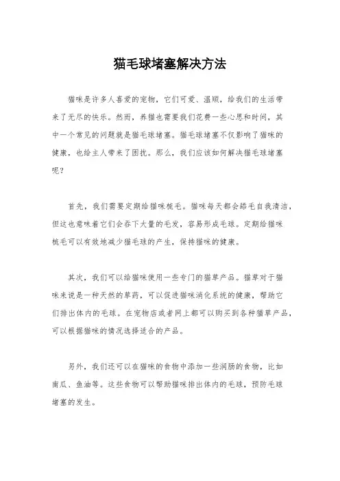 猫毛球堵塞解决方法