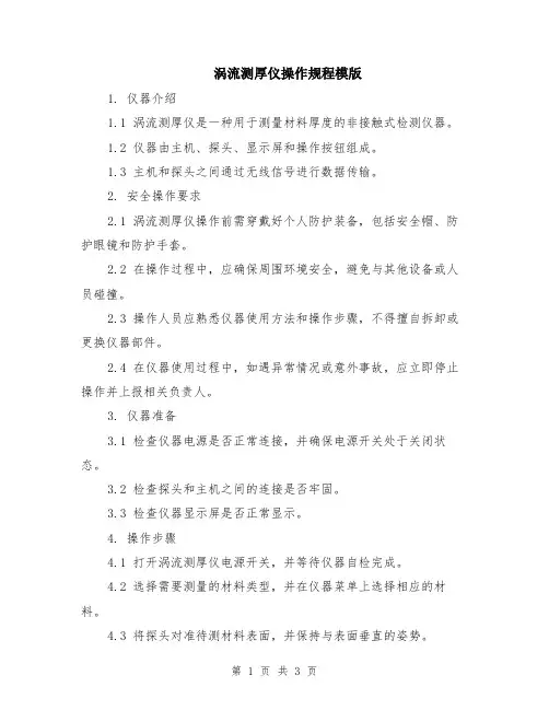 涡流测厚仪操作规程模版