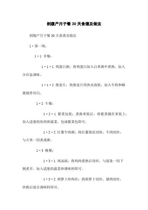 剖腹产月子餐30天食谱及做法