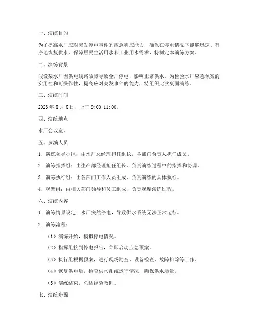 水厂停电应急桌面演练方案