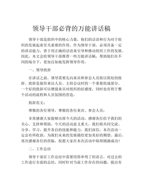 领导干部必背的万能讲话稿