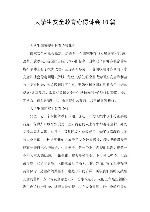 大学生安全教育心得体会10篇