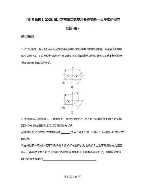 【中考物理】2023届北京市第二轮复习分类专题—光学实验探究(提升篇)含解析