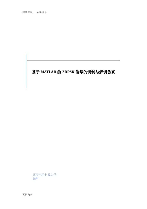基于MATLAB的2DPSK信号仿真