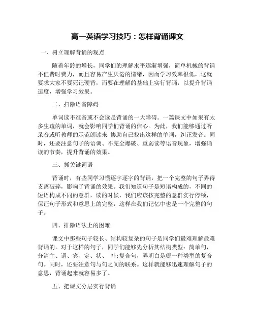 高一英语学习技巧：怎样背诵课文
