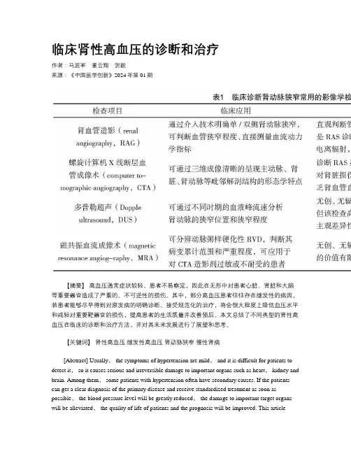 临床肾性高血压的诊断和治疗