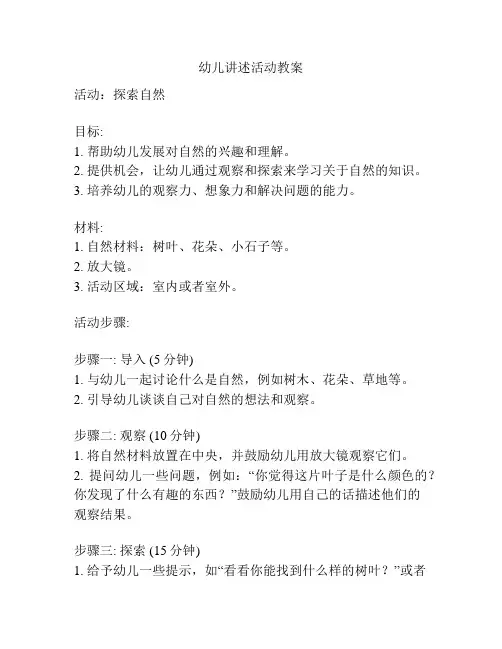 幼儿讲述活动教案