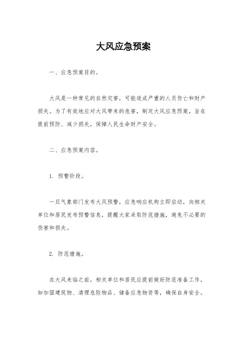 大风应急预案