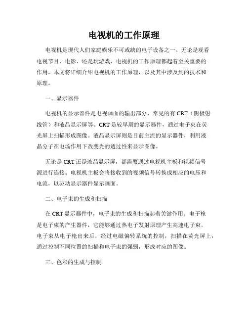 电视机的工作原理